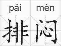 排闷的拼音