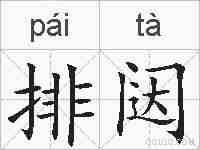 排闼的拼音