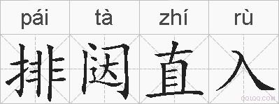 排闼直入的拼音