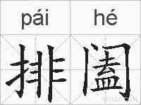 排阖的拼音