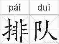排队的拼音