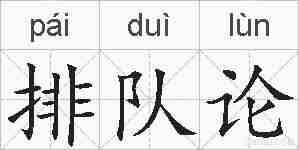 排队论的拼音
