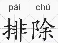 排除的拼音