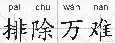 排除万难的拼音