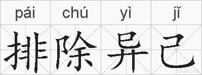 排除异己的拼音
