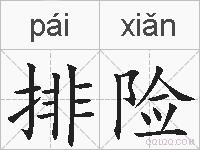 排险的拼音