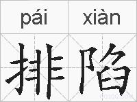 排陷的拼音