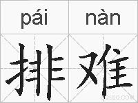 排难的拼音