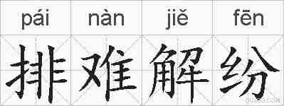 排难解纷的拼音