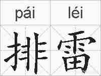 排雷的拼音