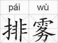 排雾的拼音