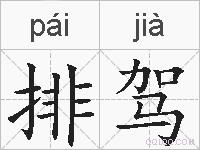 排驾的拼音