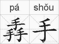 掱手的拼音