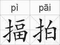 揊拍的拼音