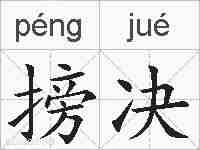 搒决的拼音