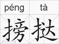 搒挞的拼音
