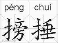 搒捶的拼音
