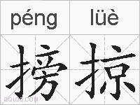 搒掠的拼音