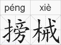 搒械的拼音