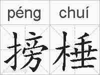 搒棰的拼音