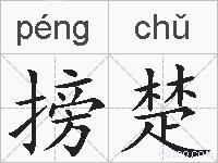 搒楚的拼音