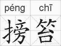 搒笞的拼音