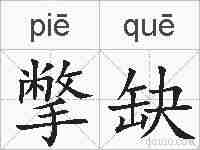撆缺的拼音