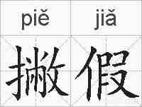 撇假的拼音