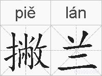 撇兰的拼音