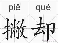 撇却的拼音