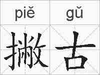 撇古的拼音