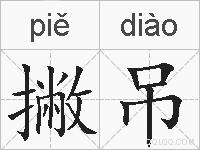 撇吊的拼音