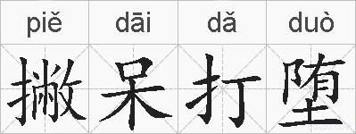 撇呆打堕的拼音