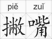 撇嘴的拼音