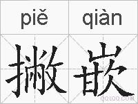 撇嵌的拼音