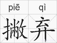 撇弃的拼音
