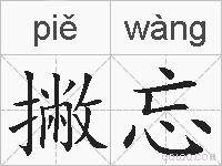 撇忘的拼音