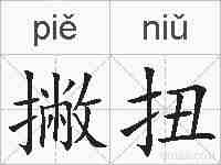 撇扭的拼音