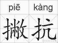 撇抗的拼音