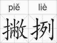 撇挒的拼音