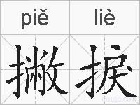 撇捩的拼音