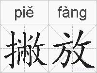撇放的拼音