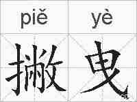 撇曳的拼音