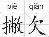 撇欠的拼音
