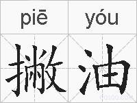 撇油的拼音