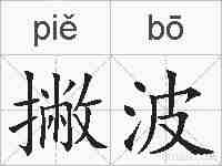 撇波的拼音