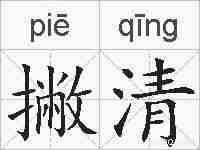 撇清的拼音