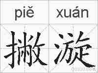 撇漩的拼音