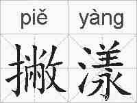 撇漾的拼音