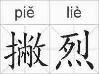 撇烈的拼音